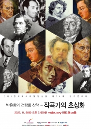 박은희의 전람회 산책-작곡가의 초상화 (2022-11-8)